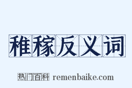 稚稼反义词是什么意思的图片